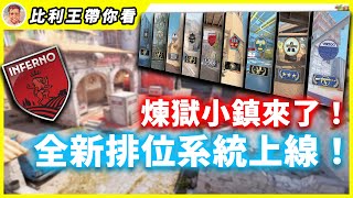 【CS 2】沉寂兩週CS 2大改版, 全新積分系統秒殺所有三方平台全面翻新煉獄小鎮 | 比利王帶你看【CSGO】