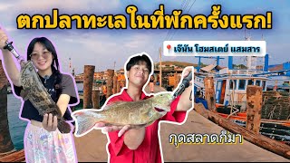 ตกปลาเก๋ากุดสลาดครั้งแรก : เจ๊นัน โฮมสเตย์ แสมสาร