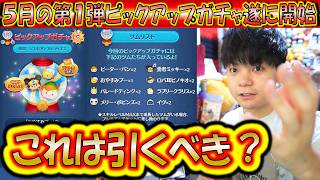 これは引くべき？5月の第1弾ピックアップガチャ遂に開始！各ツムの低