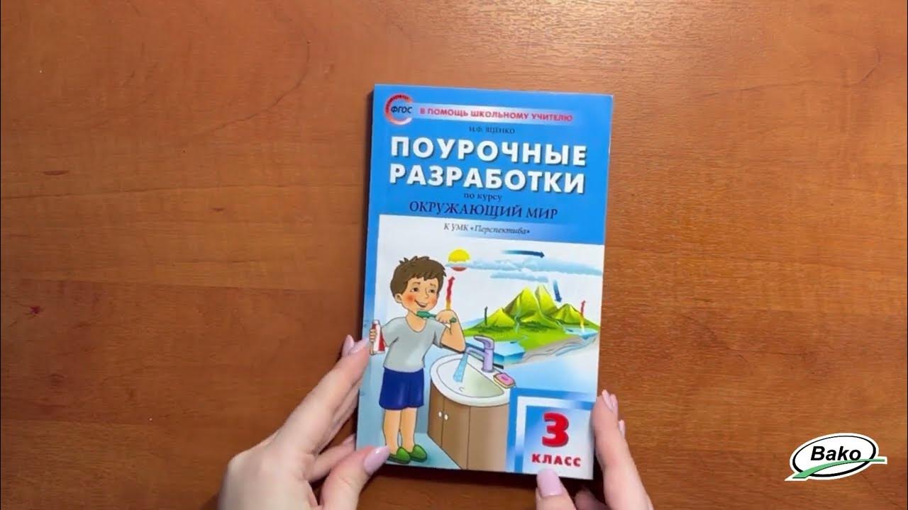 Поурочные разработки Окружающий мир 3 класс. (Перспектива) - YouTube