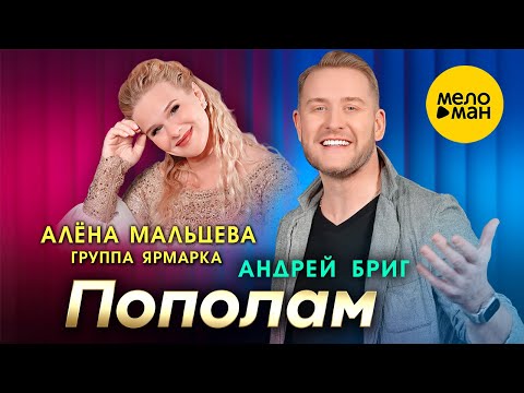 Алёна Мальцева, группа Ярмарка и Андрей Бриг – Пополам (Official Video, 2024)