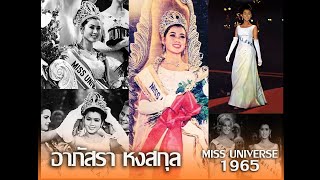 ย้อนชมมงกุฎประวัติศาสตร์ อาภัสรา หงสกุล Miss Universe 1965