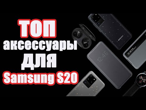 Видео: Samsung Galaxy S20, S20 + и S20 Ultra: чехлы и чехлы для защиты