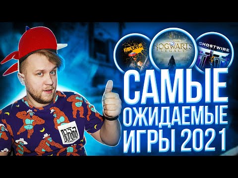 Самые Ожидаемые Игры 2021 года