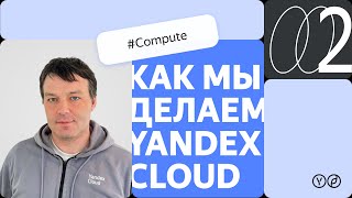 Как мы делаем Yandex Cloud — Compute