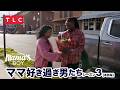 Eng【恋人は最強マザコン男】親子鑑定 | 自分の彼氏旦那だったら発狂!!ママの過干渉にあなた試されてます S3 Ep2(I Love a Mama's Boy [フル])※英語版本編※