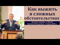 "Как выжить в сложных обстоятельствах". М. В. Алексеев. МСЦ ЕХБ.