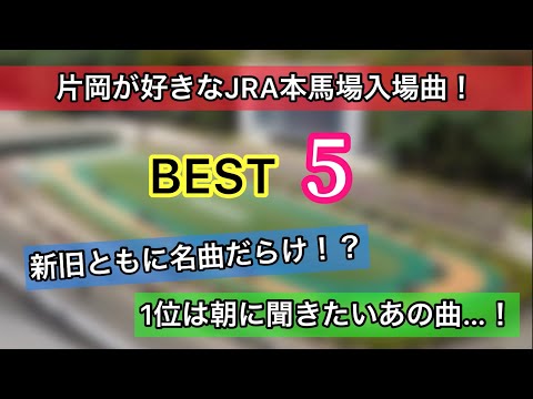【悩みに悩みました…。】片岡の好きなJRA本馬場入場曲 BEST5！