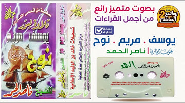 القارئ / ناصر بن عبدالرحمن الحمد / من أجمل القراءات  لسور/ يوسف ومريم ونوح