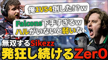 【ALGS世界スクリム】Sikezz無双でZer0が発狂！？ハル不在のFalconsをZer0が煽るｗ　　　(APEX翻訳)