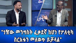 Ethiopia -Esat Eletawi &quot;ገዥው መንግስት ፈቃደኛ ከሆነ የፖለቲካ ስርአቱን መለወጥ ይቻላል&quot; May   2024 ዕለታዊ