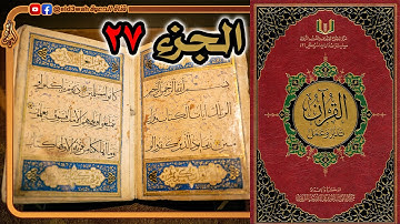 القرآن تدبر وعمل ج27 | من سورة الذاريات الآية 31 إلى سورة الحديد
