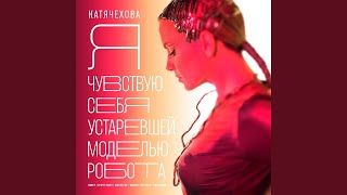 Катя Чехова — Я Чувствую Себя Устаревшей Моделью Робота (Single 2024)