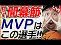 【Bリーグ】開幕節！最も活躍した選手は誰だ!?