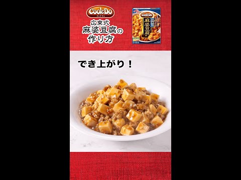 「Cook Do®」 広東式麻婆豆腐の作り方