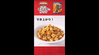 「Cook Do®」 広東式麻婆豆腐の作り方