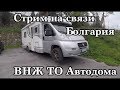 Стрим на связи Болгария ВНЖ ТО Автодома