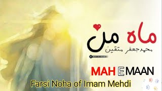 mah e man | english urdu subtitles | farsi noha imam mahdi