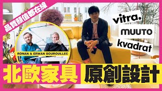 2022北歐風趨勢大賞，來看看這幾個設計品牌MUUTO, VITRA, KVADRAT的北歐風產品！| 生活魔術師iko in