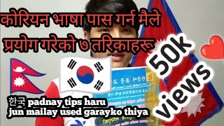 7 key points that i used to pass korean language || vasa pass garna lagu garnush 7 ota tips????❤️