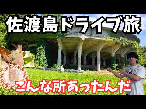 【佐渡島観光】神秘的すぎる！佐渡島のグルメと観光を巡るドライブ旅行！佐渡島旅行vlog｜北沢浮遊選鉱場跡｜尖閣湾｜
