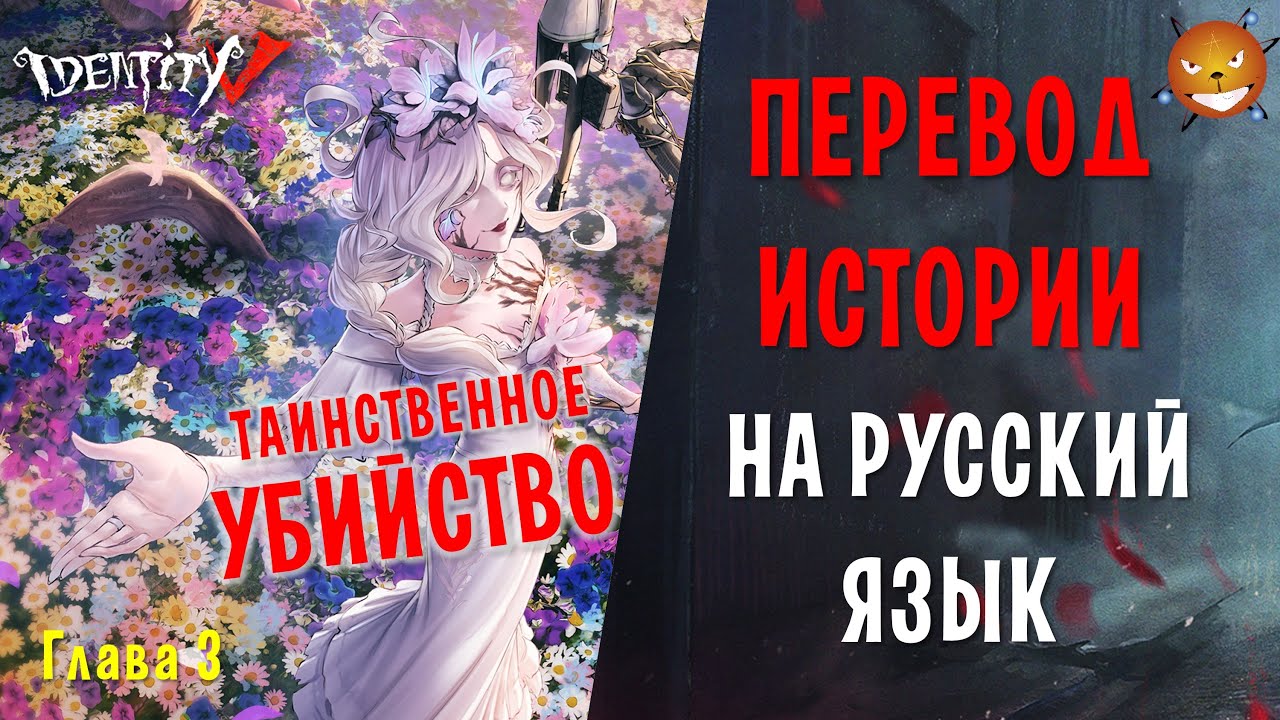 Identity V - ИВЕНТ 4-ОЙ ГОДОВЩИНЫ НА РУССКОМ ЯЗЫКЕ. Глава 3 (Перевод и озвучка)