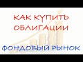 Как купить облигации