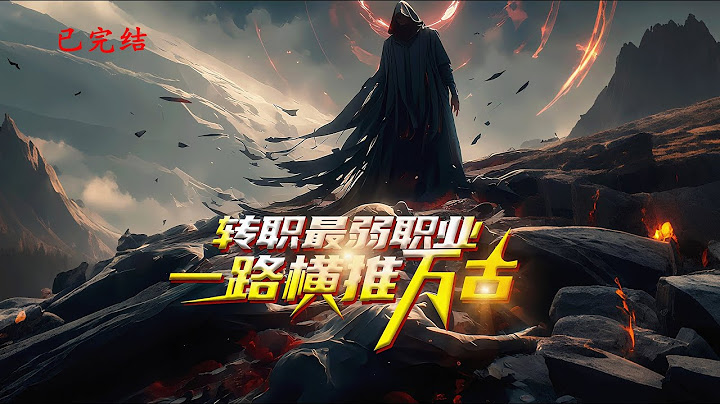 完结《转职最弱职业，一路横推万古》1-332 本以为觉醒当天能改写命运，没想到我成了全校公认的废物。被亲人嫌弃，被同龄人嘲笑。可谁又能想到，神级天赋正悄然觉醒。#小说推荐 #异能 #漫画