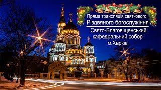 Пряма трансляція святкового Різдвяного Богослужіння 2022