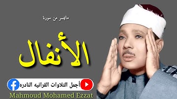 الشيخ عبدالباسط عبدالصمد رحمه الله تلاوة نادرة من سورة الأنفال من الكويت عام 1975م جودة عالية