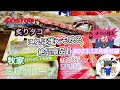 【コストコ開封編】コストコ購入品紹介開封編！