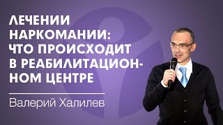 Помощь наркоманам: лечение от спайса, соли, миксов и других наркотиков. Что происходит в центре?(, 2016-06-02T14:56:48.000Z)