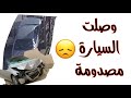 شريت سيارة وطاحت من السطحة 💔💔 | وش تتوقعون السيارة ؟