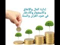 إدارة المال والاستثمار والادخار في الإسلام عبد العزيز سعيد بن غائب إدارة المال والاستثمار والادخار في الإسلام عبد العزيز سعيد بن غائب