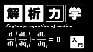 20分で分かる解析力学【ラグランジュの運動方程式】