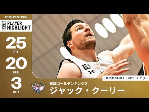 プレーまとめ】琉球#45 ジャック・クーリー｜第15節GAME2｜12.21.2025