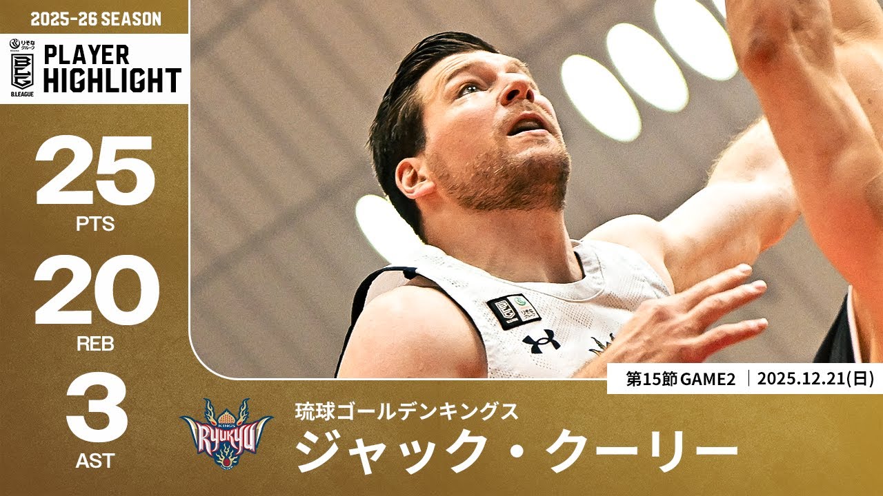 プレーまとめ】琉球#45 ジャック・クーリー｜第15節GAME2｜12.21.2025