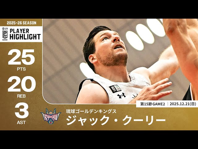 プレーまとめ】琉球#45 ジャック・クーリー｜第15節GAME2｜12.21.2025