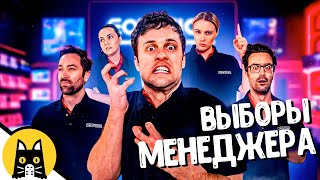 Кто лучший менеджер? / НОВЫЙ BORED 2023 на русском (озвучка Bad Vo1ce)