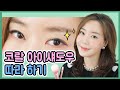 아직도 눈 화장이 번지세요? 누구나 고급스럽고 우아하게✨ 만들어주는 아이섀도우  방법👀💕 (feat. 눈 화장 안 번지는 꿀팁~!)