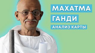 МАХАТМА ГАНДИ. АНАЛИЗ КАРТЫ