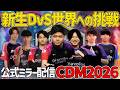 【CDM2026】vs Galorys戦 ついに開幕新生DvSの活躍なるか！今年も楽しい大会シーズンが来た！ 　【CoDM】
