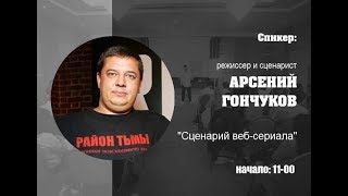Арсений Гончуков о сценарии веб-сериала. Сценарная онлайн-конференция Арсений Гончуков о сценарии веб-сериала. Сценарная онлайн-конференция