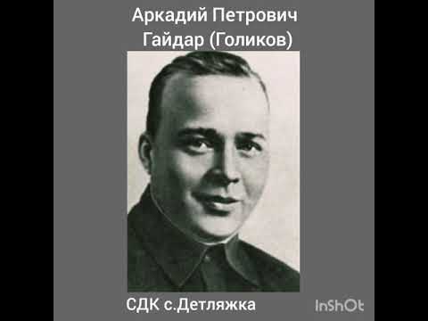 Гайдар А.П. краткая биография  СДК с.Детляжка Лазаревского района г.Сочи