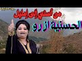 الحسنية ازرو في اغنية امازيغية لن تجد لها متيل سفر