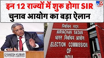 Election Commission Press Conference: इन 12 राज्यों में शुरू होगा SIR, चुनाव आयोग का बड़ा ऐलान -TV9