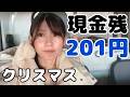 【１日密着】クリスマスイブに地獄を選ぶ決断をした女【女ひとり】