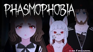 【Phasmophobia】А Как В Это Играт....