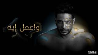 و اعمل ايه -- محمد حماقي / MOHAMED HAMAKI -- W A3MEL EAH