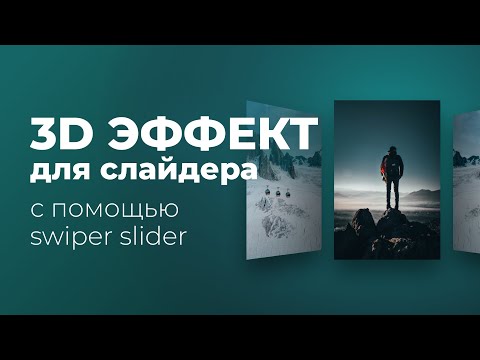 Видео: 3D эффект для слайдера Swiper Coverflow